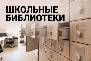 Школьные библиотеки: важность и значение в образовательном процессе