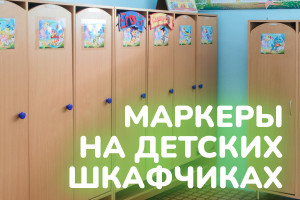 Маркеры на детских шкафчиках: как сделать жизнь проще и безопаснее