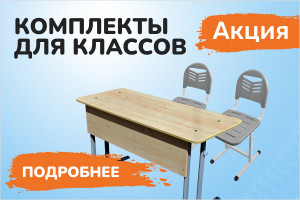 Комплекты для школ по выгодным ценам!