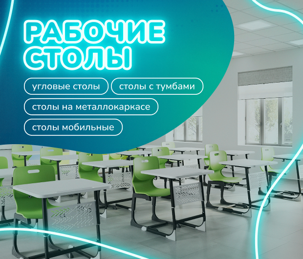 рабочие столы