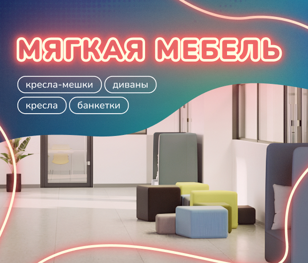 Диваны, кресла, банкетки